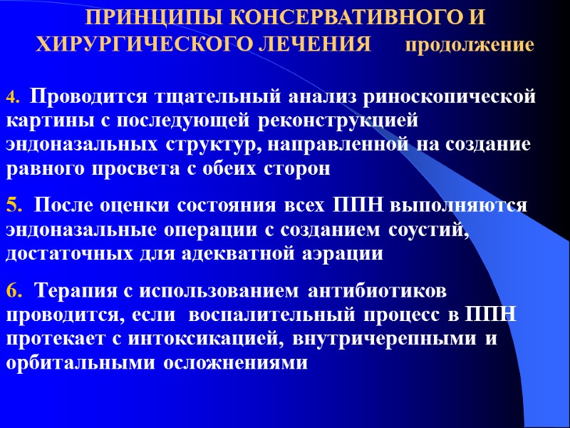 4.  Проводится тщательный анализ риноскопической картины с последующей реконструкцией эндоназальных структур, направленной на